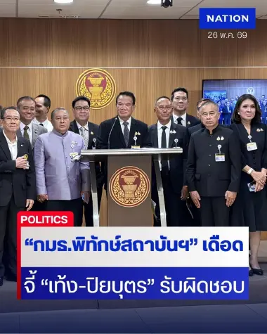 "กมธ.พิทักษ์สถาบันฯ" เดือด จี้ "ณัฐพงษ์-ปิยบุตร" แสดงความรับผิดชอบ หลังก้าวล่วง "องคมนตรี"