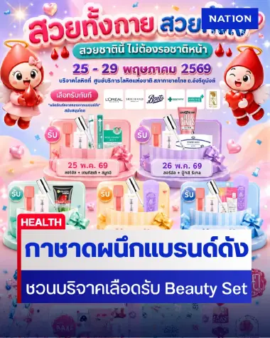 กาชาดจัดแคมเปญ “สวยทั้งกาย & ใจ” ชวนบริจาคเลือดรับ Beauty Set