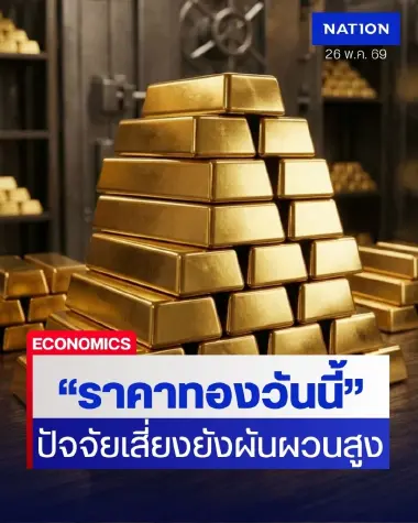 จับตาราคาทอง! จะพุ่งต่อหรือร่วงลง? ราคาทองวันนี้ (26 พ.ค.69) เปิดโพยปัจจัยเสี่ยง