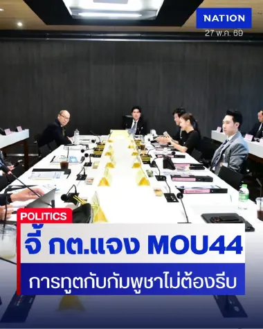 กมธ.ต่างประเทศ บี้ กต. แจงปม MOU 44 ย้ำการทูตกัมพูชาไม่ต้องรีบ