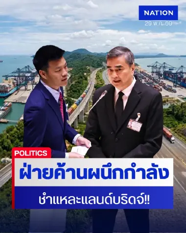 ณัฐพงษ์-อภิสิทธิ์ ผนึกกำลังชำแหละแลนด์บริดจ์ จี้เบรกเมกะโปรเจกต์