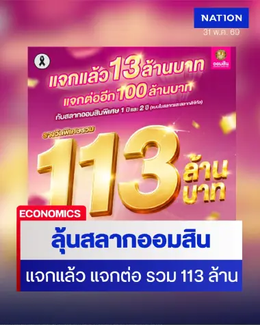แจกแล้ว แจกจริง 13 ล้านบาท ยังมีให้ลุ้นกันต่ออีก 2 รอบ รางวัลพิเศษรวม 100 ล้านบาท กับสลากออมสินพิเศษ 1 ปี และ 2 ปี