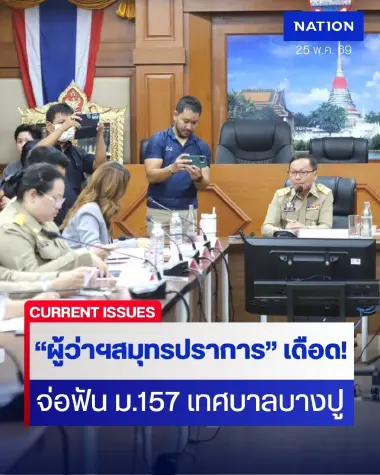 "ผู้ว่าฯ สมุทรปราการ" งัด ม.157 บี้ "เทศบาลบางปู" เคลียร์ปม "ลอบทิ้งบ่อขยะท้ายบ้าน" กลิ่นเหม็นคลุ้ง