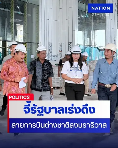ทวี-กมลศักดิ์ ลุยสนามบินนราธิวาส ห่วงสร้างเสร็จไร้สายการบิน