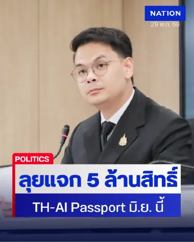 'ไชยชนก' ลุยแจก 5 ล้านสิทธิ์ TH-AI Passport มิ.ย. นี้ ย้ำโปร่งใสไร้กังวล