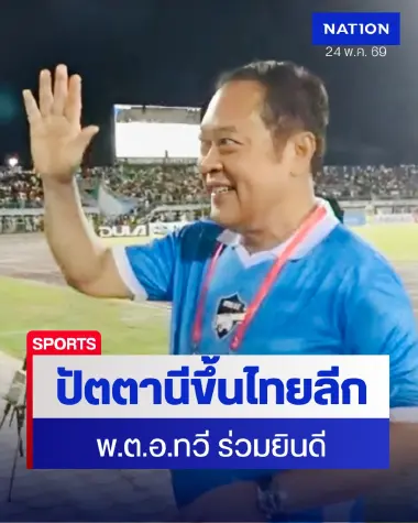 ปัตตานี เอฟซี ทุบหนองบัวฯ คว้าตั๋วใบสุดท้ายผงาดขึ้นไทยลีก 1 แฟนบอลนับหมื่นเฮลั่นสนามแตก