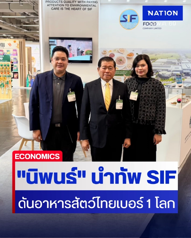 "นิพนธ์" นำทัพ SIF บุก Interzoo 2026 ดันอาหารสัตว์ไทยผงาดเบอร์ 1 โลก