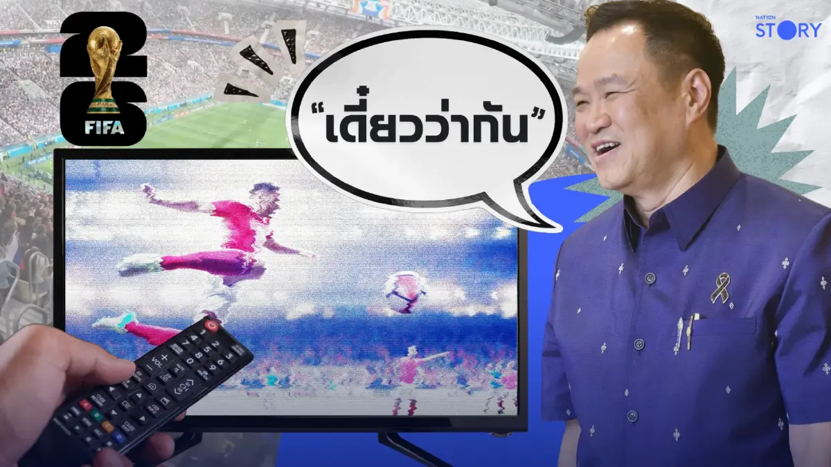 ARTICLE: ฟุตบอลโลก 2026 คนไทยจะได้ดูฟรีหรือไม่?