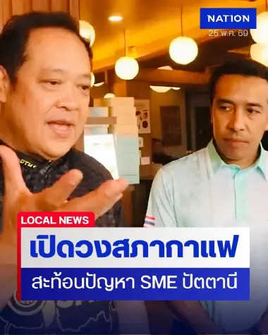 “พ.ต.อ.ทวี สอดส่อง” จิบกาแฟ จับเข่าคุยนักธุรกิจ ถกอนาคตปัตตานี