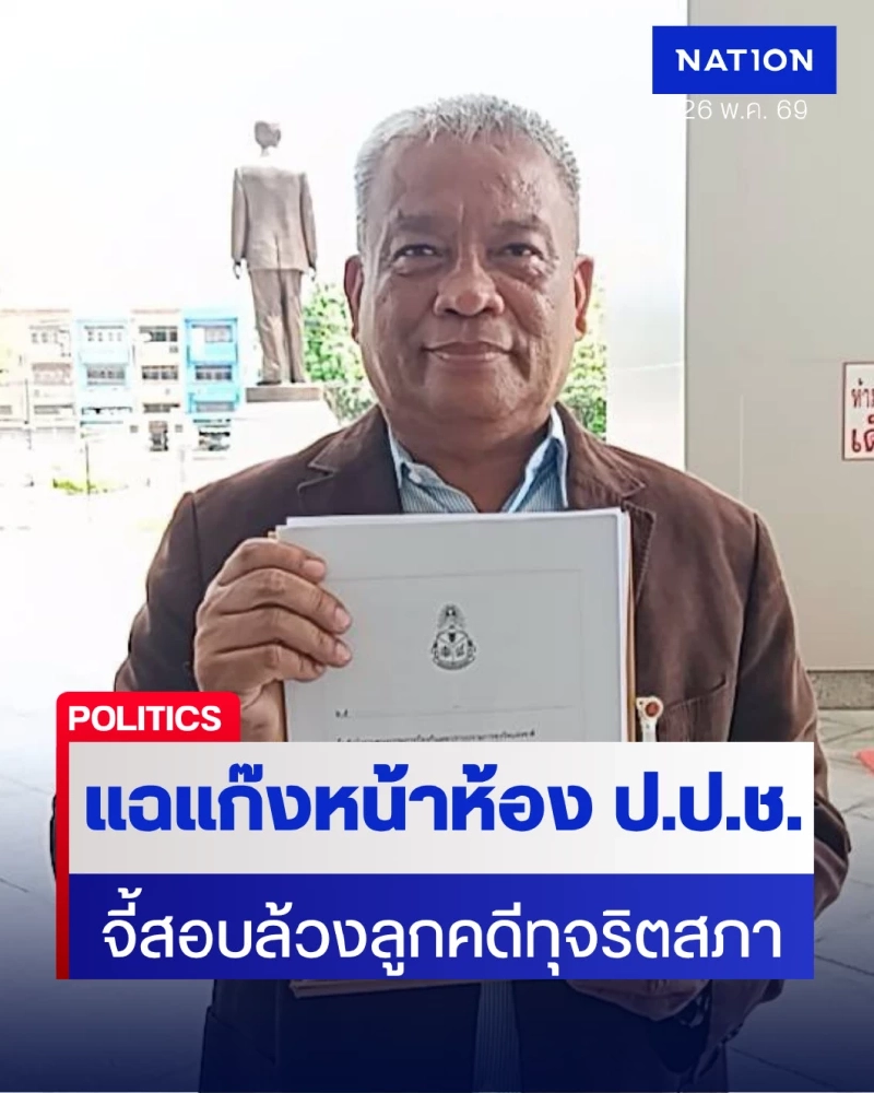 ‘วัชระ’ แฉชื่อแก๊งหน้าห้อง ป.ป.ช. จี้ ‘สุชาติ’ สอบล้วงลูกคดีสภา