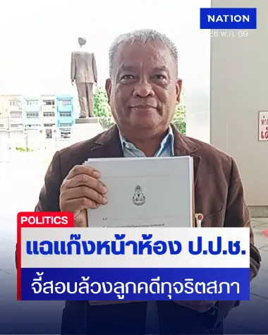 ‘วัชระ’ แฉชื่อแก๊งหน้าห้อง ป.ป.ช. จี้ ‘สุชาติ’ สอบล้วงลูกคดีสภา