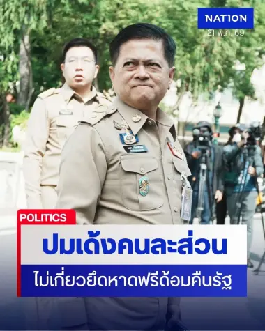 “อธิบดี ปค.” ชี้คนละส่วน หลัง “ปลัดจังหวัดภูเก็ต” โพสต์ถูกเด้ง หลังช่วยยึดหาดฟรีด้อมคืนรัฐ