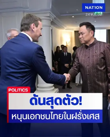 "อนุทิน" ลุยกรุงปารีส! ถก 3 ยักษ์ใหญ่เอกชนไทย หนุนดัน FTA ไทย-EU หนุนร้านอาหารไทยแท้ยึดตลาดยุโรป (มีคลิป)