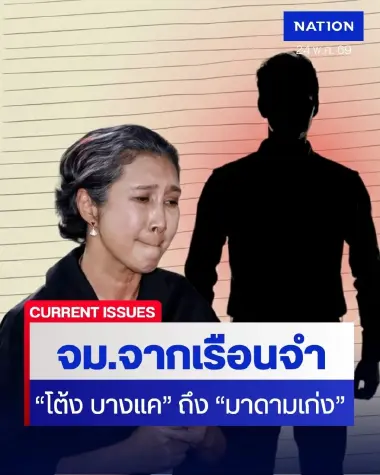 จดหมายจากเรือนจำ "โต้ง บางแค" อีกหนึ่งคู่กรณี "มาดามเก่ง"