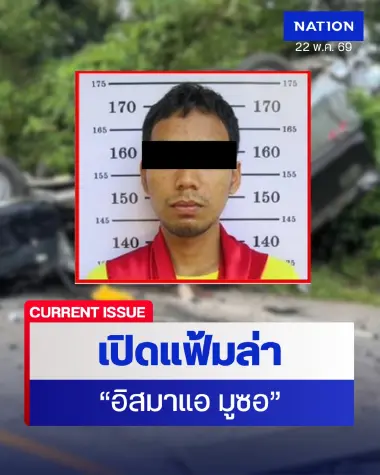 เปิดแฟ้มล่า "อิสมาแอ มูซอ" โยงเหตุรุนแรงภาคใต้ พบหมายจับ 4 คดี