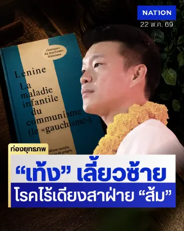 ส้มเจ็บไม่จำ “ณัฐพงษ์” วนลูปเลี้ยวซ้าย “ปิยบุตร” หลบหลังเลี้ยวขวาผิดสูตร