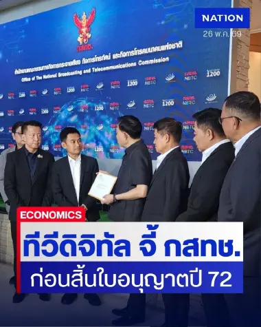 "สมาคมทีวีดิจิทัล" ยื่น "กสทช." ทวงโรดแมป ก่อนสิ้นใบอนุญาตปี 72 ลั่นพ้น 30 มิ.ย. ยังดองเค็ม พร้อมพึ่งสิทธิ์ทางกฎหมาย!