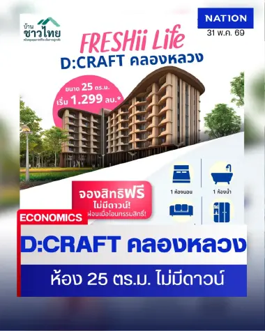 FRESHii Life - D:CRAFT คลองหลวง ขนาด 25 ตร.ม. เริ่ม 1.299 ลบ.*