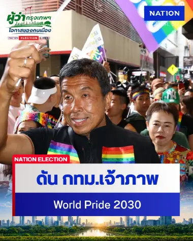“ชัชชาติ” พร้อมดันกรุงเทพฯ เป็นเจ้าภาพ "World Pride 2030"