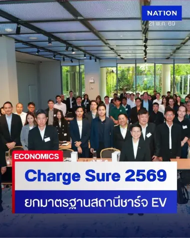 MEA จัดสัมมนา Charge Sure 2569 ยกระดับมาตรฐานสถานีชาร์จ EV สร้างความเชื่อมั่นรองรับเทรนด์พลังงานโลก