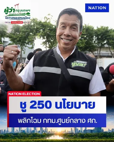 "ชัชชาติ สิทธิพันธุ์" ชู 250 นโยบาย พลิกโฉม กทม. ศูนย์กลางเศรษฐกิจ