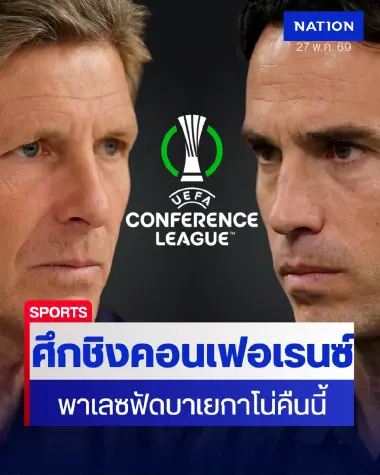 พรีวิวคอนเฟอเรนช์ลีกนัดชิง: พาเลซฟัดบาเยกาโน่ล่าแชมป์ประวัติศาสตร์ ส่งท้าย "กลาสเนอร์"