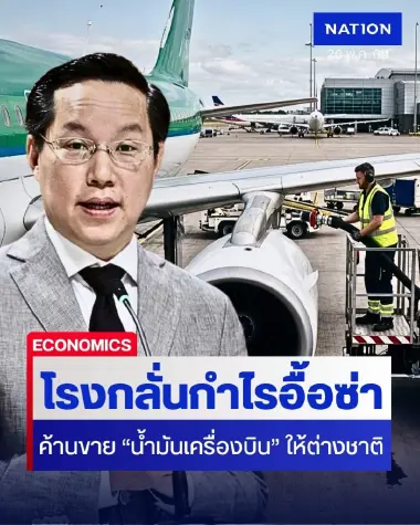 "อรรถวิชช์" ฉะยับ! ขรก.ปั้นข้อมูลเท็จ เบรกขาย น้ำมันเครื่องบิน ให้ "เวียดนาม-ฟิลิปปินส์" โรงกลั่นกำไรอื้อซ่า