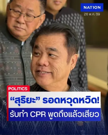 รอดหวุดหวิด! "สุริยะ" ยอมรับต้องทำ CPR เผยอาการล่าสุด หลังวูบหมดสติที่อุดรฯ ขอร้องอย่าย้อนนาทีวูบ "พูดไปก็เสียว!"