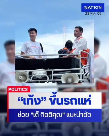 “เท้ง” ขึ้นรถแห่ ปลุกคนกรุงเลือกตั้ง 28 มิ.ย. มั่นใจกระแสตอบรับดี