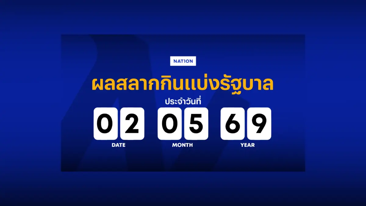 ตรวจหวย - ผลสลากกินแบ่งรัฐบาล งวด 2 พฤษภาคม 2569