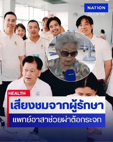 เสียงชื่นชมแพทย์อาสา ช่วยผ่าต้อกระจก เหมือนได้ดวงตาใหม่