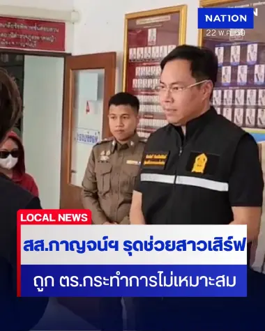 "สส.กาญจน์ฯ" รุดช่วยสาวเสิร์ฟร้านหมูกะทะถูก ตร.กระทำไม่เหมาะสม