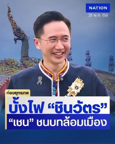 ชนบทล้อมเมือง “ยศชนัน” สินค้าหน้าร้าน “ชินวัตร” ฟื้นกระแส พท. สะสมกำลัง