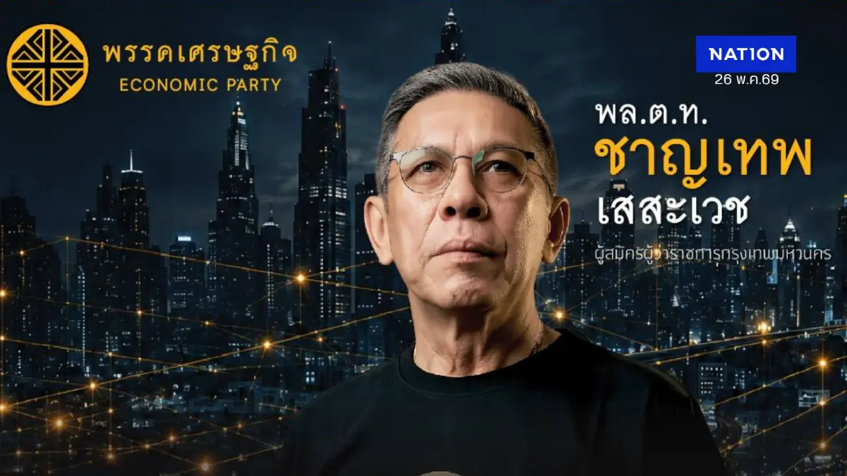 "บิ๊กหยม" อดีต ผบช.น. เปิดตัวชิงผู้ว่าฯ กทม. - ทีม ส.ก. พรุ่งนี้
