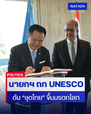 นายกฯ ถก UNESCO ดัน “ชุดไทย” ขึ้นมรดกโลก-เร่งท่องเที่ยว