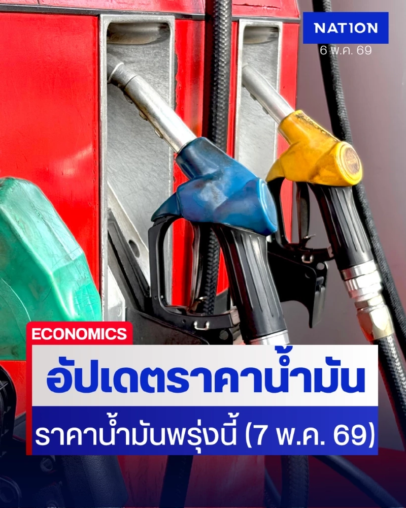 ราคาน้ำมันพรุ่งนี้ (7 พ.ค. 69) เช็กราคาน้ำมันล่าสุด จากปั๊มใหญ่