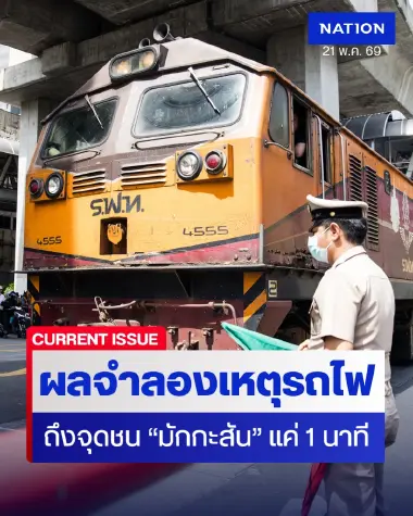 ส่อพิรุธคู่! ผลจำลองเหตุรถไฟวิ่งถึงจุดชน "มักกะสัน" แค่ 1 นาที