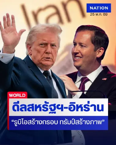 วิเคราะห์ดีลลับ "สหรัฐฯ-อิหร่าน" เกมการทูตพลาสเตอร์ยา "รูบิโอสร้างกรอบ ทรัมป์สร้างภาพ"