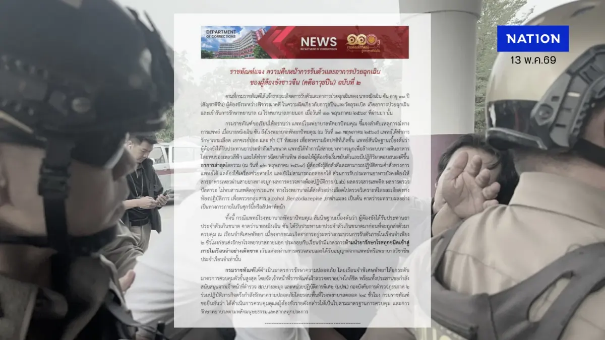 แถลงการณ์ฉบับที่ 2 "หนุ่มจีนคลังแสง" ล้างท้องเจอ "ของเหลวสีฟ้า" คาดกรอกยาเกินขนาดก่อนเข้าคุก!