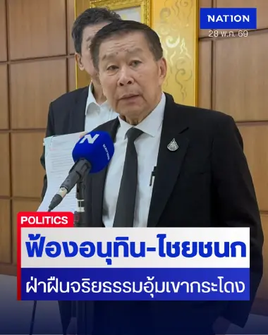 “เสรีพิศุทธ์” บุก กกต. ยื่นฟ้อง อนุทิน-ไชยชนก ปมเขากระโดง