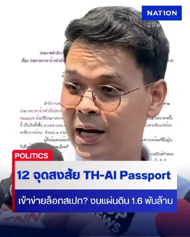 ชำแหละทีโออาร์ TH-AI Passport  กับ 12 จุดสงสัย เข้าข่ายล็อกสเปก? งบแผ่นดิน 1.6 พันล้าน