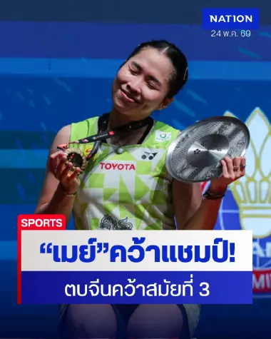 "เมย์ รัชนก" ผงาดแชมป์สมัย 3! ต้อนเฉินยู่เฟยกระจุย ศึกมาเลเซียมาสเตอร์ส 2026 ทัพไทยซิวเพิ่มอีก 2 รองแชมป์