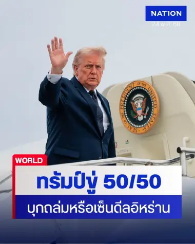สรุปสงครามอิหร่านรอบวัน: "ทรัมป์" ลั่นดีลคืบหน้าแต่ยัง 50/50 เตหะรานโต้เดือดขู่ล็อกตายฮอร์มุซ