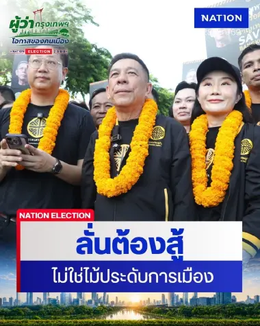 “บิ๊กหยม” ลั่นต้องสู้ ยืนยันไม่ใช่ "ไม้ประดับ” การเมือง