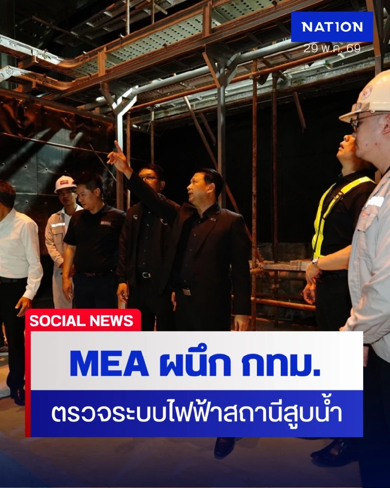 MEA ห่วงใยประชาชน ผนึก กทม. ตรวจความพร้อมระบบไฟฟ้าสถานีสูบน้ำอุโมงค์บางอ้อ รับมือฤดูฝน ปี 2569 เดินหน้าเสริมความมั่นคงระบบป้องกันน้ำท่วมกรุงเทพฯ MEA ห่วงใยประชาชน ผนึก กทม. ตรวจความพร้อมระบบไฟฟ้าสถานีสูบน้ำอุโมงค์บางอ้อ รับมือฤดูฝน ปี 2569 เดินหน้าเสริมความมั่นคงระบบป้องกันน้ำท่วมกรุงเทพฯ