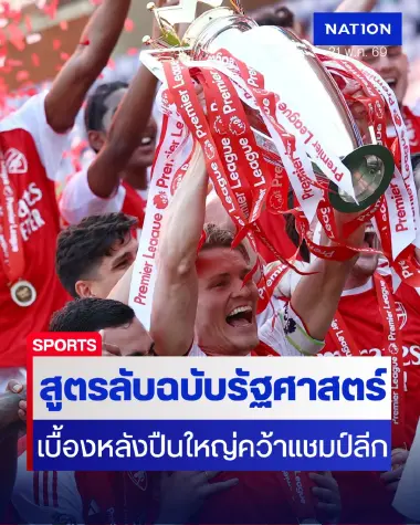 ไม่ใช่แค่เรื่องฟุตบอล! ส่องรัฐศาสตร์ถอดรหัส "อาร์เซน่อล" แชมป์พรีเมียร์ลีกรอบ 22 ปี
