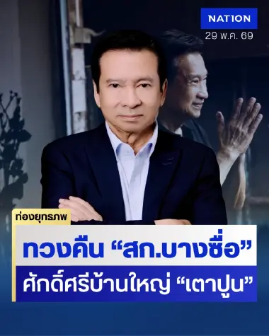 วัดบารมี “ชัช เตาปูน” ส่งลูกสาวท้าชิง “เนอส ภัทราภรณ์” แชมป์ สก. เขตบางซื่อ