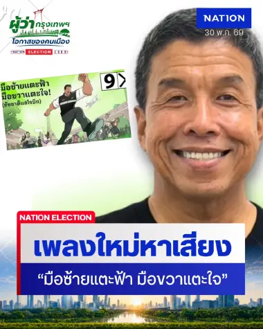 "ชัชชาติ" เปิดตัวเพลงหาเสียง"มือซ้ายแตะฟ้า มือขวาแตะใจ" (ชัชชาติแอโรบิก)