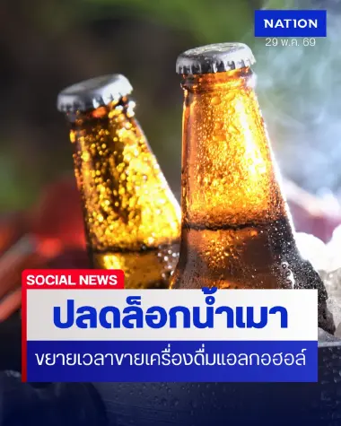 ปลดล็อกน้ำเมา! ราชกิจจาฯ ประกาศขายเครื่องดื่มแอลกอฮอล์ เวลา 11.00-24.00 น. มีผลวันนี้