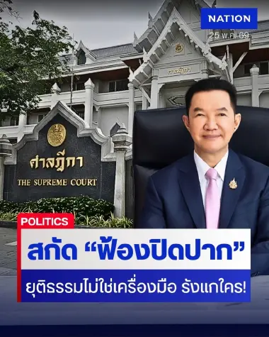 ปธ.ศาลฎีกา แนะนำสกัด "ฟ้องปิดปาก" (Anti-SLAPP) กระบวนการยุติธรรม ต้องไม่ใช่เครื่องมือรังแกใคร!